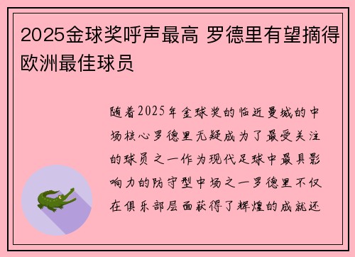 2025金球奖呼声最高 罗德里有望摘得欧洲最佳球员