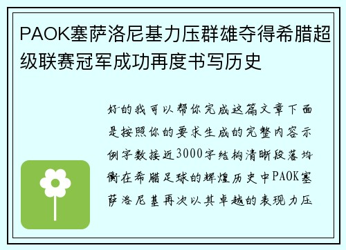 PAOK塞萨洛尼基力压群雄夺得希腊超级联赛冠军成功再度书写历史