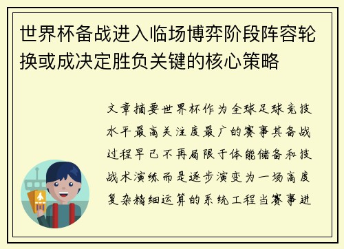 世界杯备战进入临场博弈阶段阵容轮换或成决定胜负关键的核心策略
