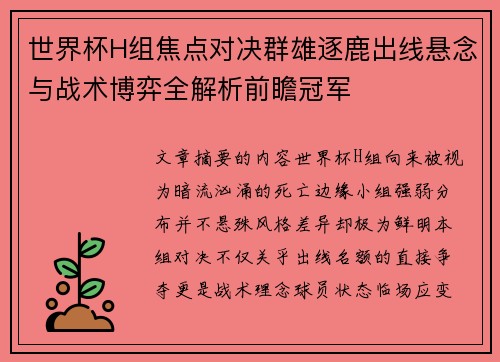 世界杯H组焦点对决群雄逐鹿出线悬念与战术博弈全解析前瞻冠军 世界杯H组焦点对决群雄逐鹿出线悬念与战术博弈全解析前瞻冠军