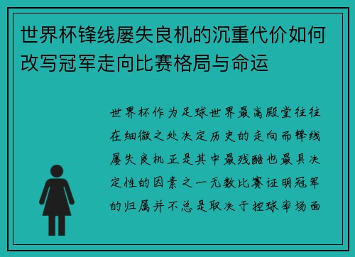 世界杯锋线屡失良机的沉重代价如何改写冠军走向比赛格局与命运 世界杯锋线屡失良机的沉重代价如何改写冠军走向比赛格局与命运