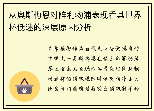 从奥斯梅恩对阵利物浦表现看其世界杯低迷的深层原因分析 从奥斯梅恩对阵利物浦表现看其世界杯低迷的深层原因分析