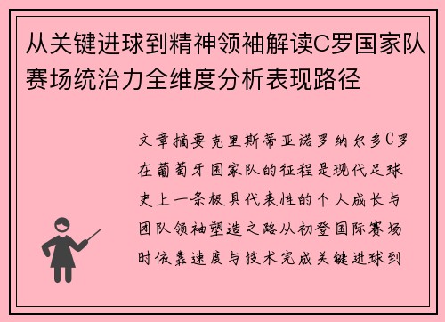 从关键进球到精神领袖解读C罗国家队赛场统治力全维度分析表现路径