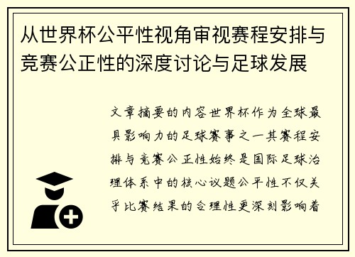 从世界杯公平性视角审视赛程安排与竞赛公正性的深度讨论与足球发展