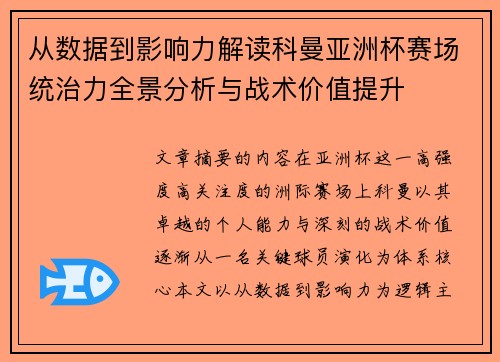 从数据到影响力解读科曼亚洲杯赛场统治力全景分析与战术价值提升