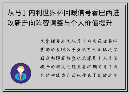 从马丁内利世界杯回暖信号看巴西进攻新走向阵容调整与个人价值提升