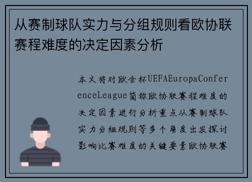 从赛制球队实力与分组规则看欧协联赛程难度的决定因素分析