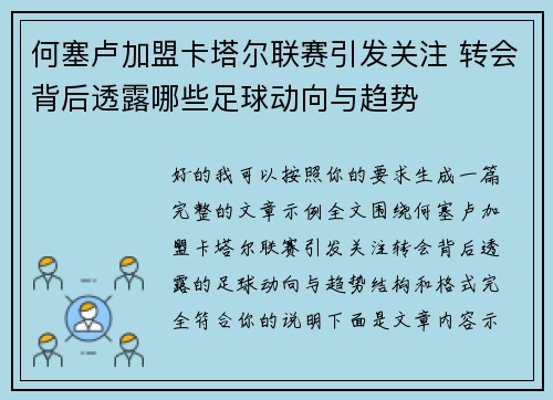 何塞卢加盟卡塔尔联赛引发关注 转会背后透露哪些足球动向与趋势
