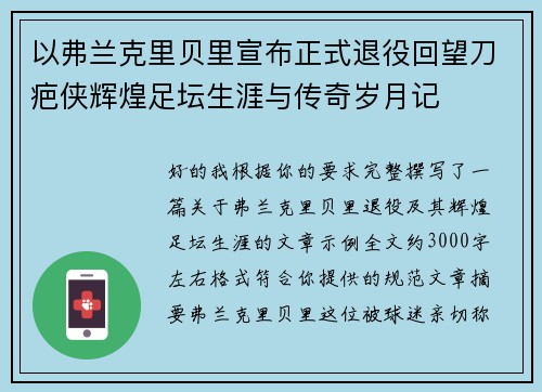 以弗兰克里贝里宣布正式退役回望刀疤侠辉煌足坛生涯与传奇岁月记