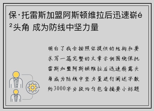 保·托雷斯加盟阿斯顿维拉后迅速崭露头角 成为防线中坚力量