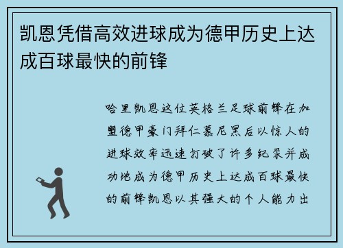 凯恩凭借高效进球成为德甲历史上达成百球最快的前锋 凯恩凭借高效进球成为德甲历史上达成百球最快的前锋