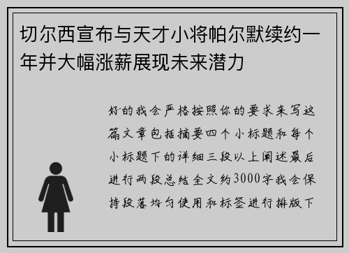 切尔西宣布与天才小将帕尔默续约一年并大幅涨薪展现未来潜力 切尔西宣布与天才小将帕尔默续约一年并大幅涨薪展现未来潜力