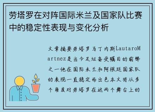 劳塔罗在对阵国际米兰及国家队比赛中的稳定性表现与变化分析