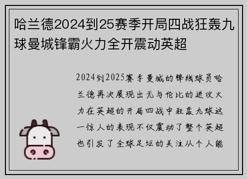 哈兰德2024到25赛季开局四战狂轰九球曼城锋霸火力全开震动英超