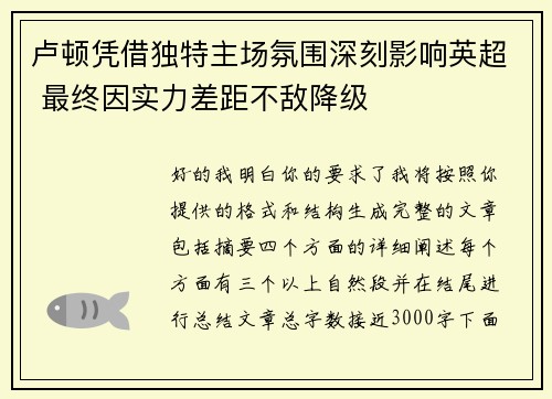 卢顿凭借独特主场氛围深刻影响英超 最终因实力差距不敌降级