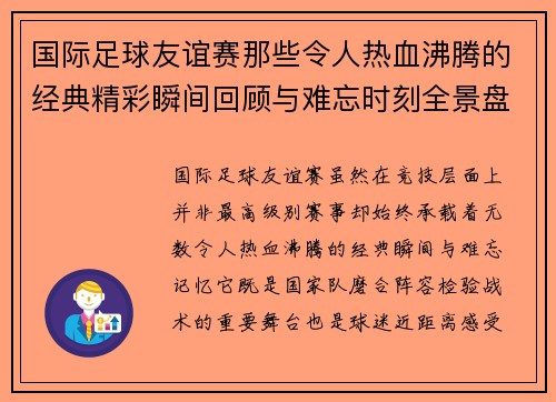 国际足球友谊赛那些令人热血沸腾的经典精彩瞬间回顾与难忘时刻全景盘点