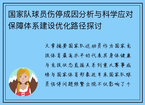 国家队球员伤停成因分析与科学应对保障体系建设优化路径探讨