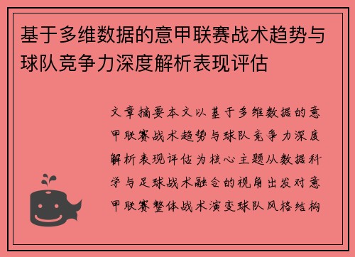 基于多维数据的意甲联赛战术趋势与球队竞争力深度解析表现评估 基于多维数据的意甲联赛战术趋势与球队竞争力深度解析表现评估