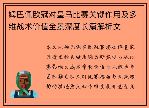 姆巴佩欧冠对皇马比赛关键作用及多维战术价值全景深度长篇解析文 姆巴佩欧冠对皇马比赛关键作用及多维战术价值全景深度长篇解析文