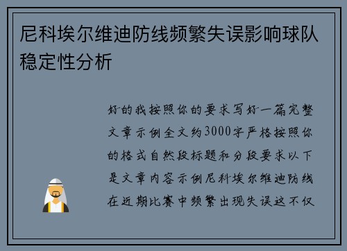 尼科埃尔维迪防线频繁失误影响球队稳定性分析 尼科埃尔维迪防线频繁失误影响球队稳定性分析