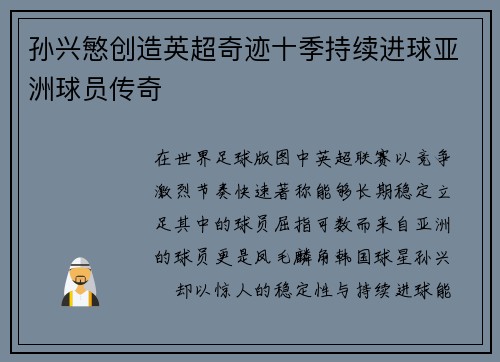 孙兴慜创造英超奇迹十季持续进球亚洲球员传奇 孙兴慜创造英超奇迹十季持续进球亚洲球员传奇