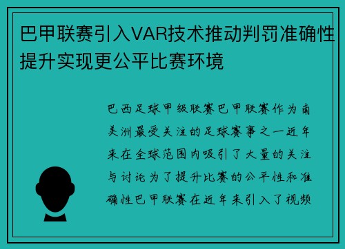 巴甲联赛引入VAR技术推动判罚准确性提升实现更公平比赛环境 巴甲联赛引入VAR技术推动判罚准确性提升实现更公平比赛环境