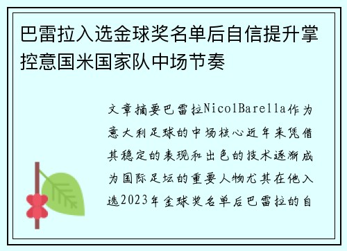巴雷拉入选金球奖名单后自信提升掌控意国米国家队中场节奏