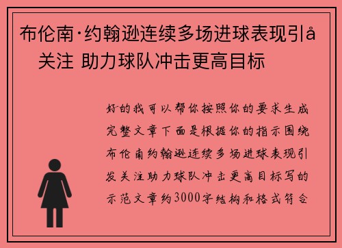 布伦南·约翰逊连续多场进球表现引发关注 助力球队冲击更高目标