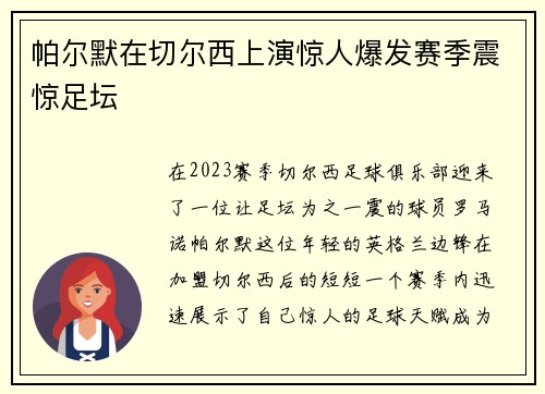 帕尔默在切尔西上演惊人爆发赛季震惊足坛
