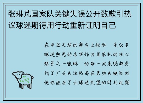 张琳芃国家队关键失误公开致歉引热议球迷期待用行动重新证明自己 张琳芃国家队关键失误公开致歉引热议球迷期待用行动重新证明自己