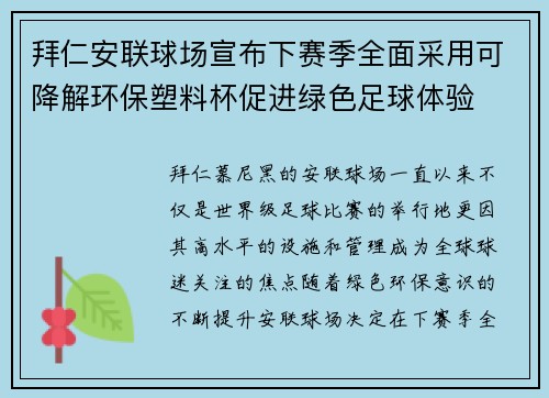 拜仁安联球场宣布下赛季全面采用可降解环保塑料杯促进绿色足球体验