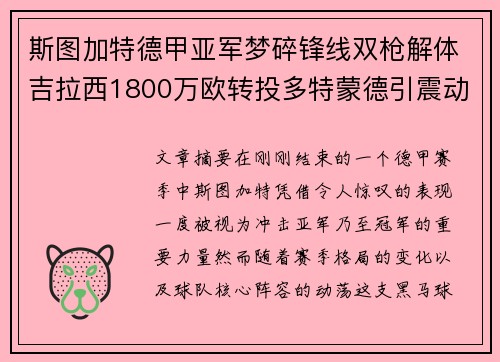斯图加特德甲亚军梦碎锋线双枪解体吉拉西1800万欧转投多特蒙德引震动