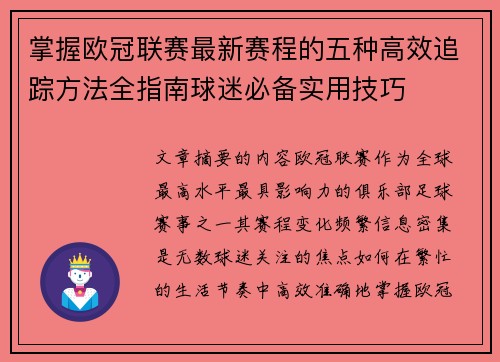 掌握欧冠联赛最新赛程的五种高效追踪方法全指南球迷必备实用技巧