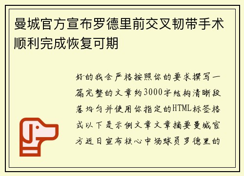 曼城官方宣布罗德里前交叉韧带手术顺利完成恢复可期 曼城官方宣布罗德里前交叉韧带手术顺利完成恢复可期
