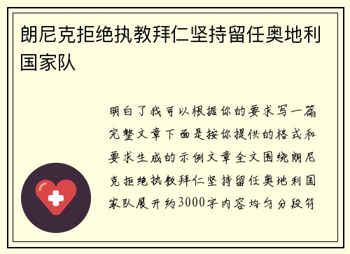 朗尼克拒绝执教拜仁坚持留任奥地利国家队