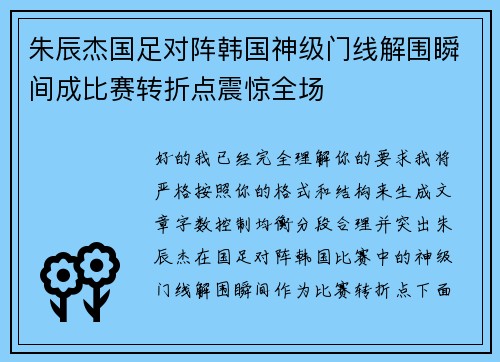 朱辰杰国足对阵韩国神级门线解围瞬间成比赛转折点震惊全场 朱辰杰国足对阵韩国神级门线解围瞬间成比赛转折点震惊全场