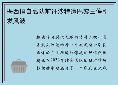 梅西擅自离队前往沙特遭巴黎三停引发风波