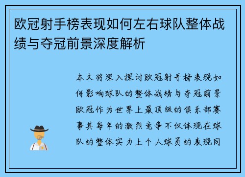 欧冠射手榜表现如何左右球队整体战绩与夺冠前景深度解析
