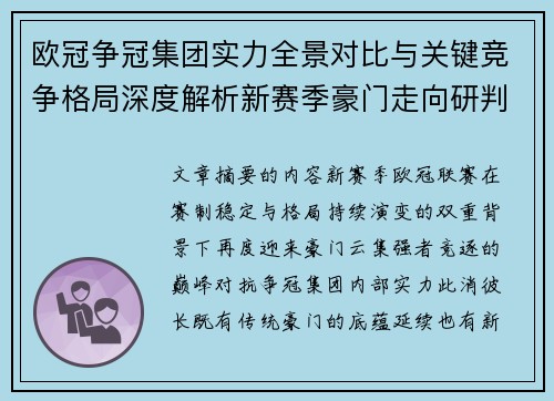 欧冠争冠集团实力全景对比与关键竞争格局深度解析新赛季豪门走向研判