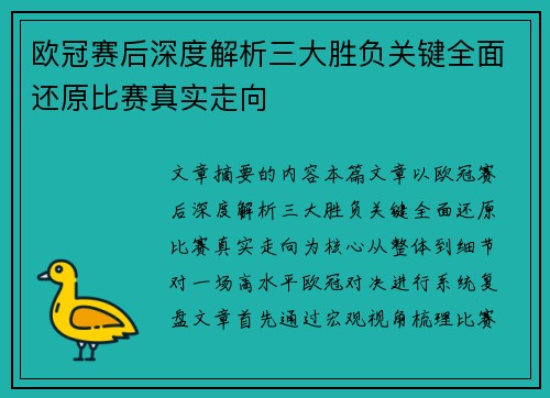 欧冠赛后深度解析三大胜负关键全面还原比赛真实走向