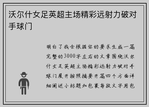 沃尔什女足英超主场精彩远射力破对手球门