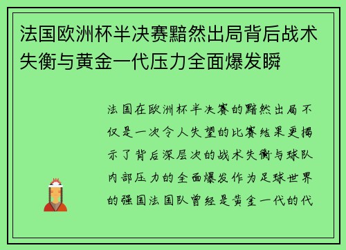 法国欧洲杯半决赛黯然出局背后战术失衡与黄金一代压力全面爆发瞬