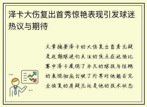 泽卡大伤复出首秀惊艳表现引发球迷热议与期待