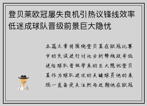 登贝莱欧冠屡失良机引热议锋线效率低迷成球队晋级前景巨大隐忧