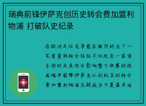 瑞典前锋伊萨克创历史转会费加盟利物浦 打破队史纪录