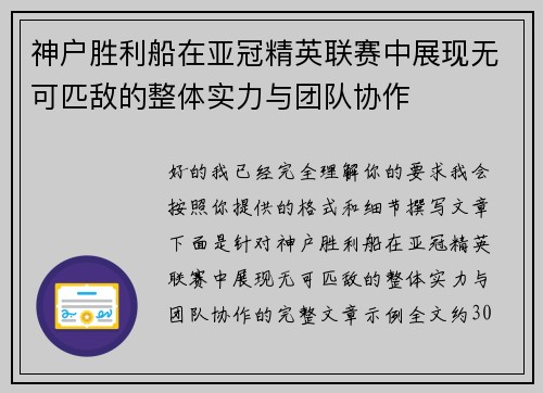 神户胜利船在亚冠精英联赛中展现无可匹敌的整体实力与团队协作
